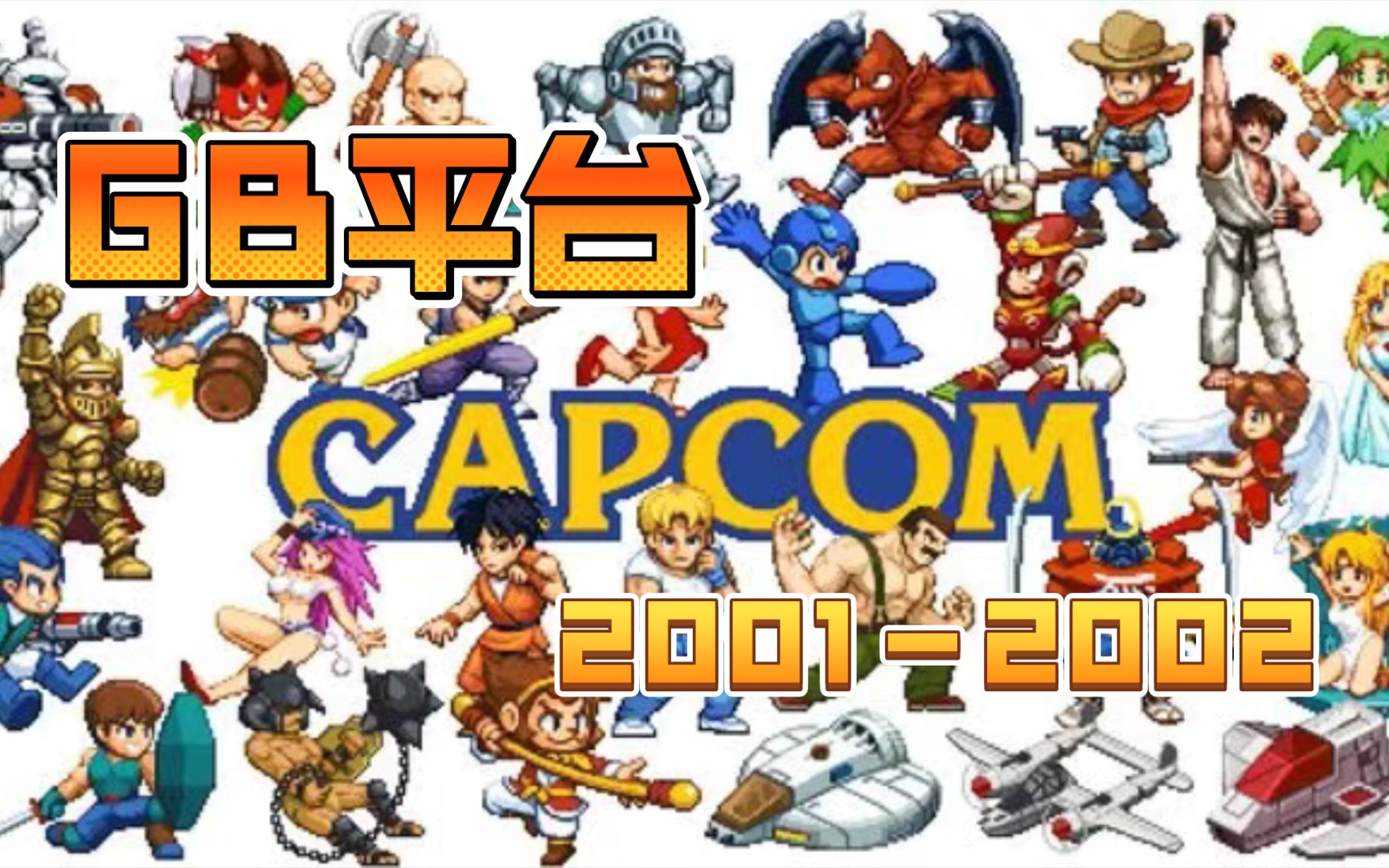 GB/GBC平台CAPCOM全作品 20012002年哔哩哔哩bilibili杂谈