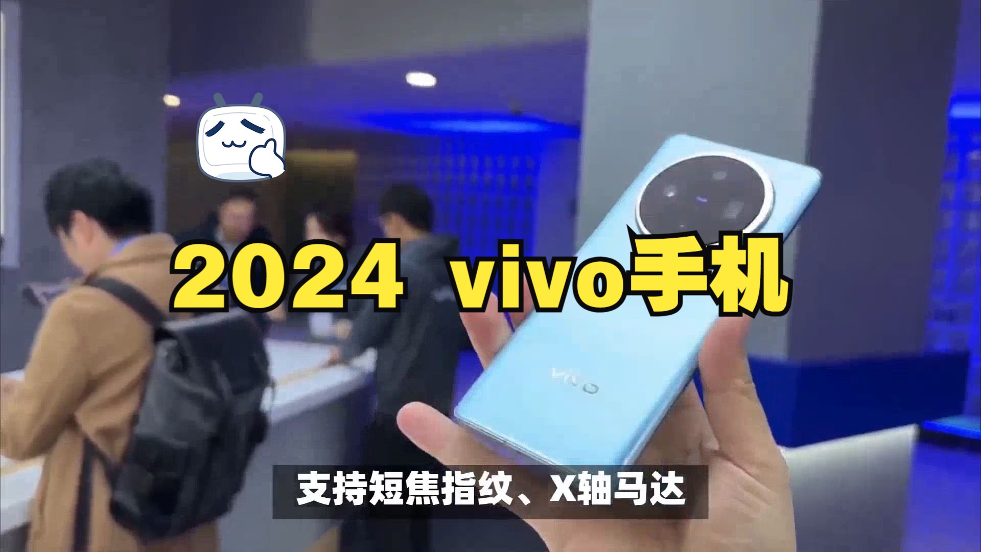 2024上半年买什么vivo手机好?有哪些vivo 手机可选择,vivo iQOO 手机推荐哔哩哔哩bilibili