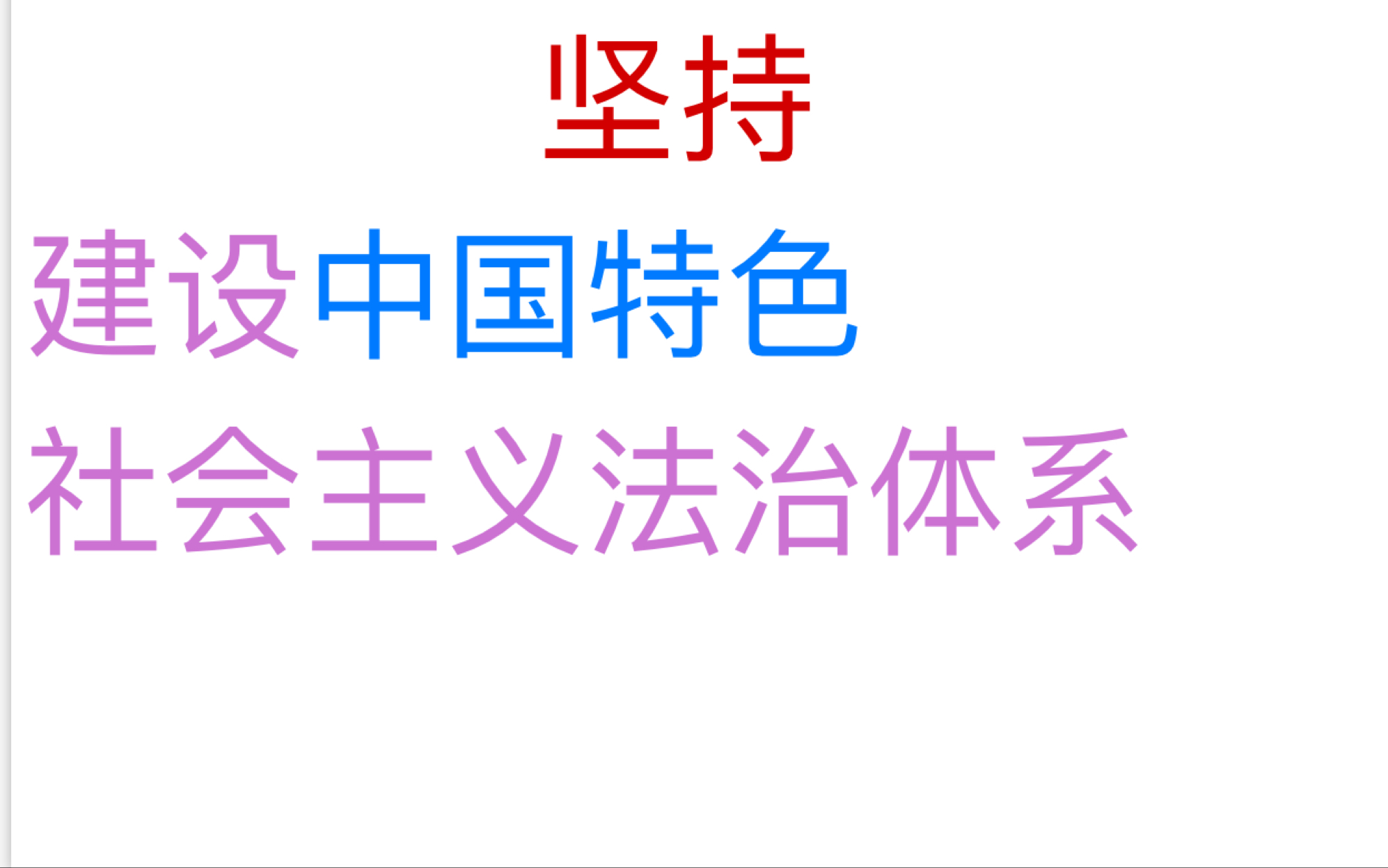 [图]坚持建设中国特色社会主义法治体系。      这个很难背！    使劲读，多听，听20遍。