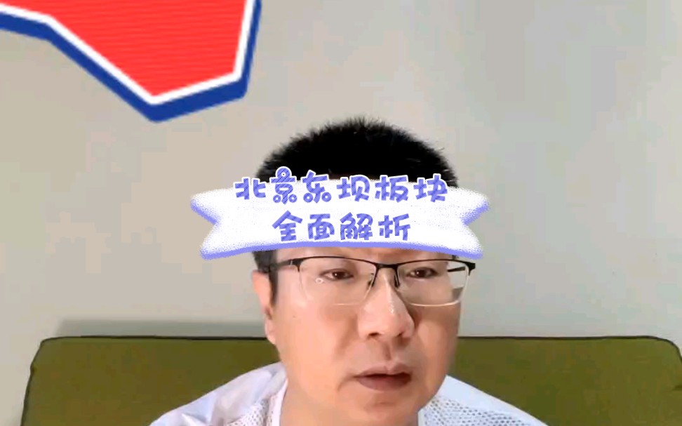 北京东坝板块全面解析哔哩哔哩bilibili