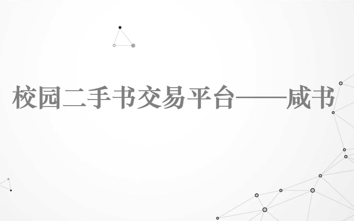 校园二手书交易平台——咸书