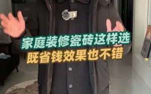 下载视频: 装修中，瓷砖也是一笔不小的开支，该省的地方一定要省，而且省完的效果也很不错