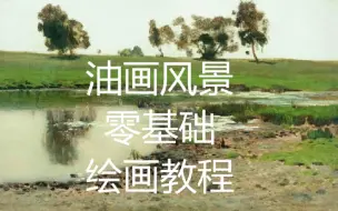 Download Video: 《油画风景教程》多p。想更好更系统的学习油画么?零基础学油画系列。