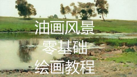 油画风景教程》多p。想更好更系统的学习油画么?零基础学油画系列。_哔