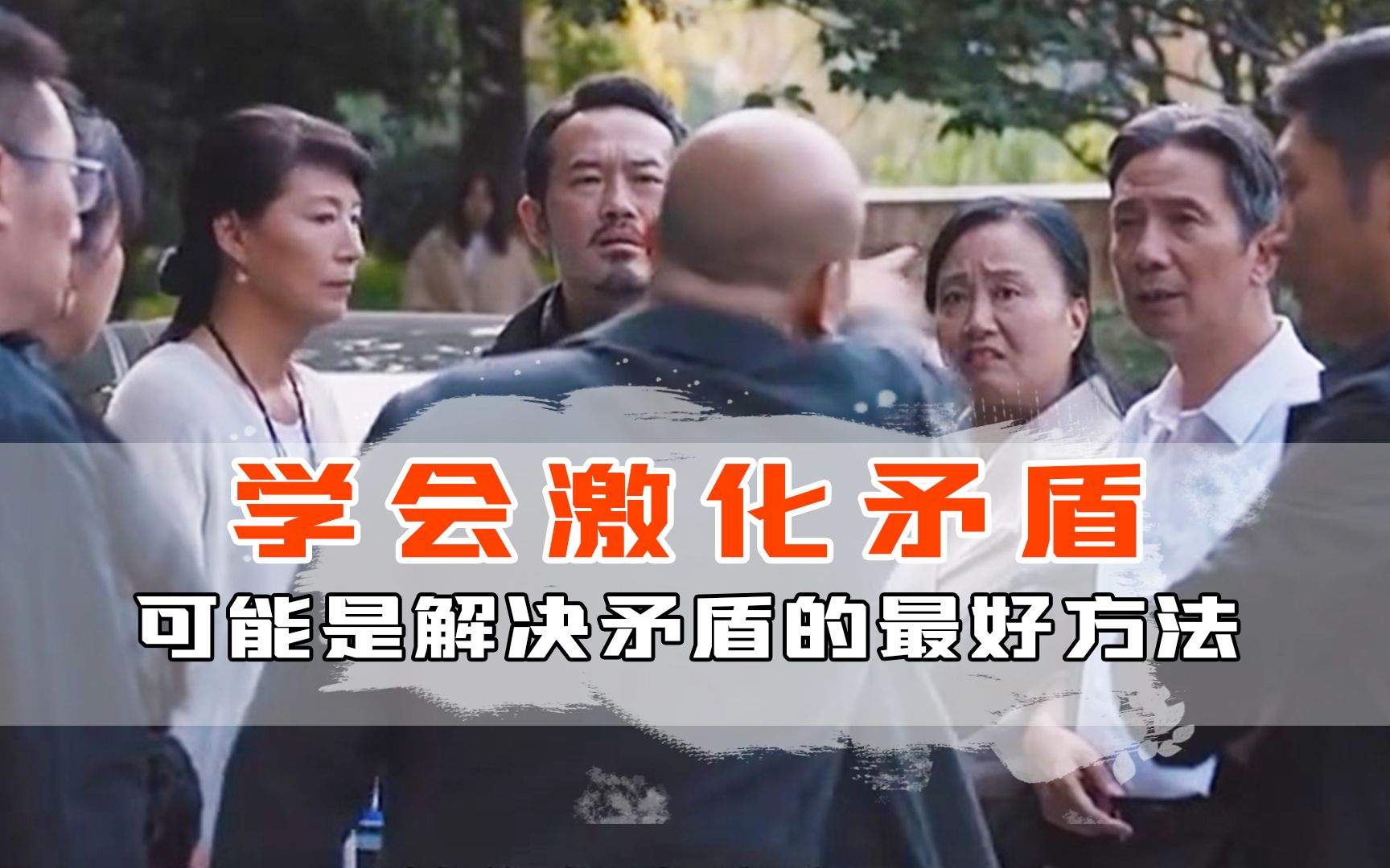 激化矛盾是解决矛盾的最好方式,对自己无利时,先把水搅混就对了