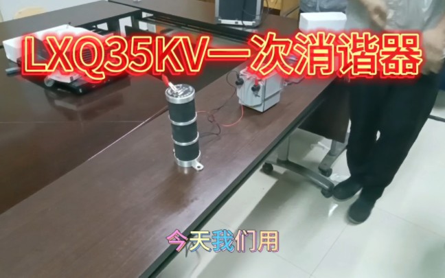 LXQ35KV一次消谐器到手之后如何测试?哔哩哔哩bilibili