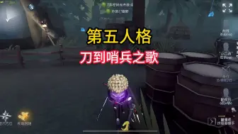 Download Video: 刀到哨兵之歌，第五狼人杀必备