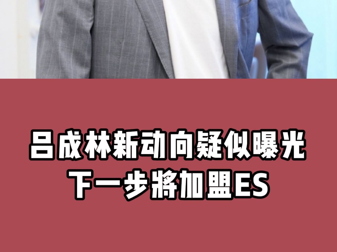 吕成林新动向疑似曝光,下一步将加盟ES,拖米、赖神先后内涵老林,连观众都享受了FLY巅峰期.电子竞技热门视频