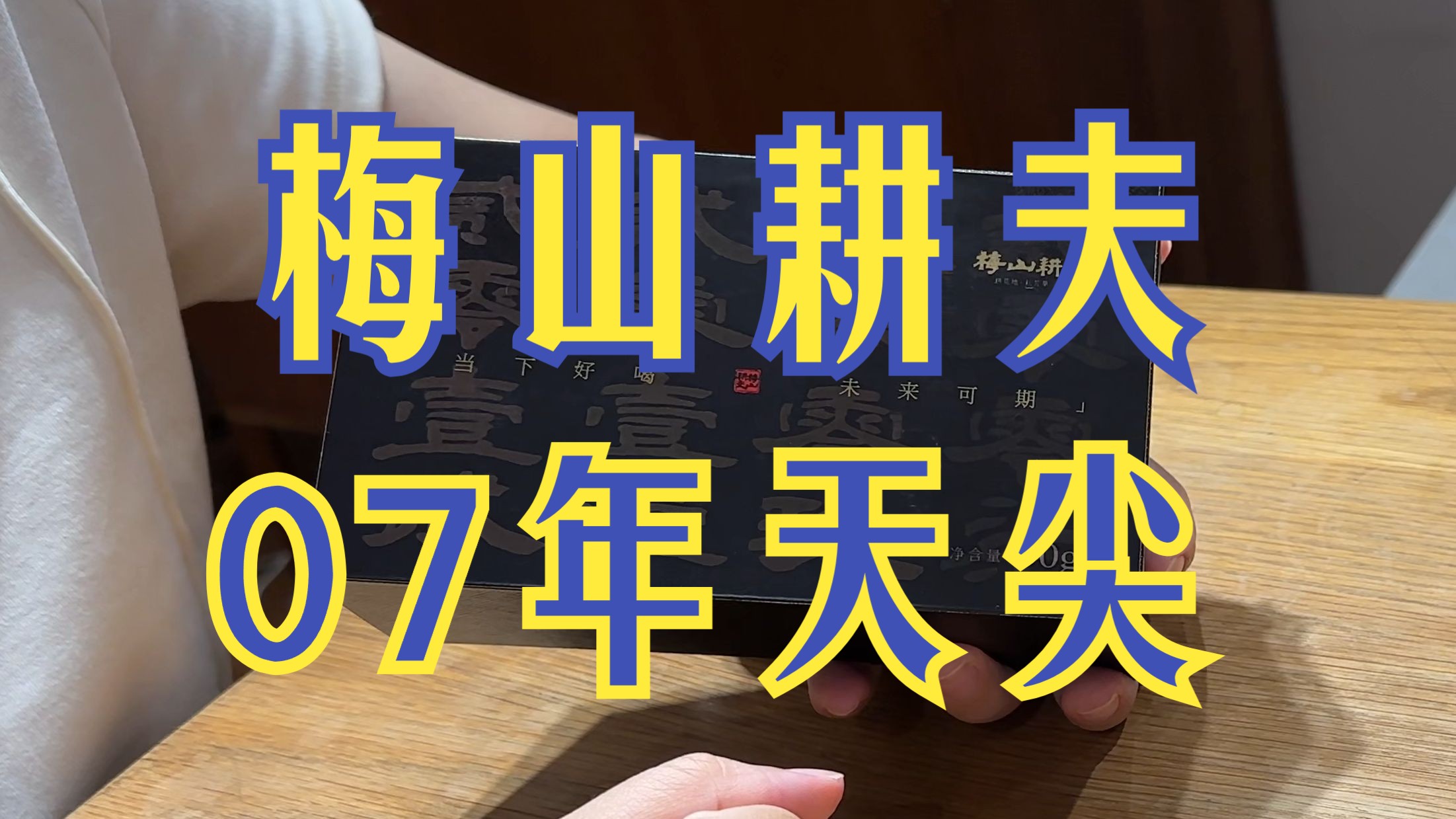 梅山耕夫黑茶组合装——07年天尖哔哩哔哩bilibili