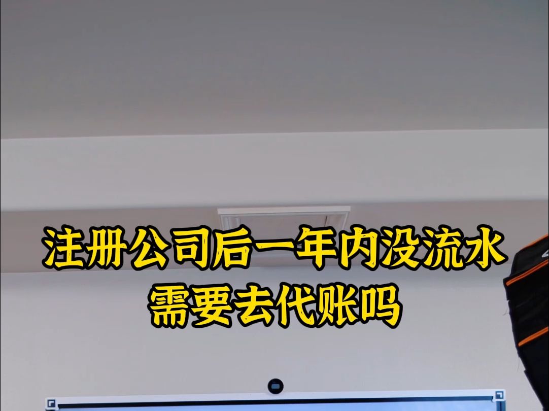 注册公司后一年内没流水需要去代账吗哔哩哔哩bilibili