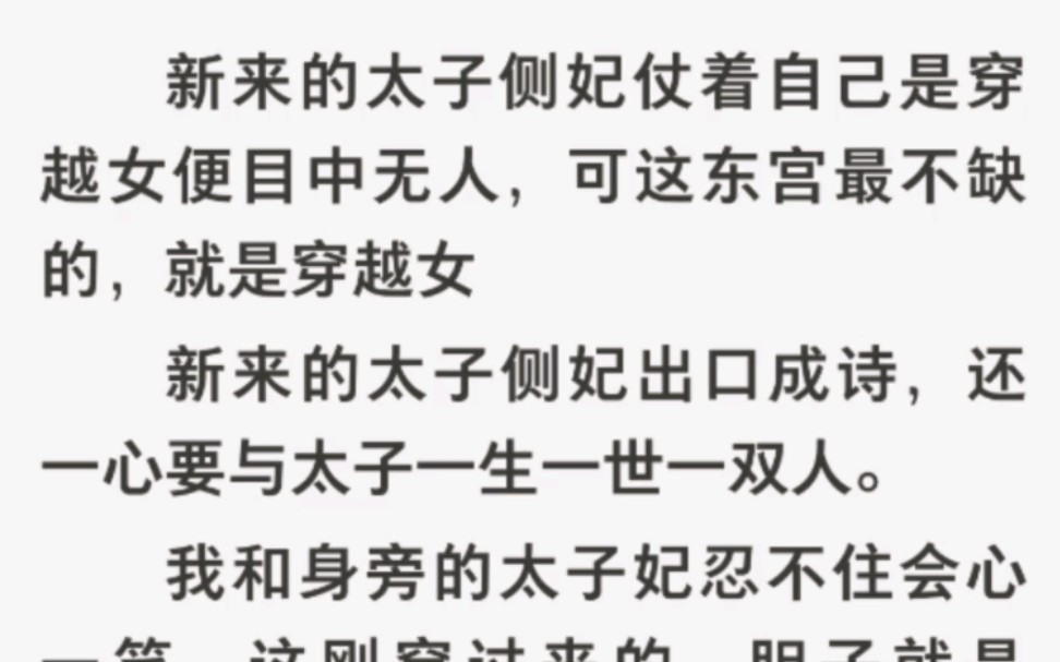 [图]新来的太子侧妃仗着自己是穿越女便目中无人，可这东宫最不缺的，就是穿越女