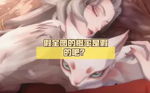 Download Video: 【阴阳师】假全图的概率是假的吧？