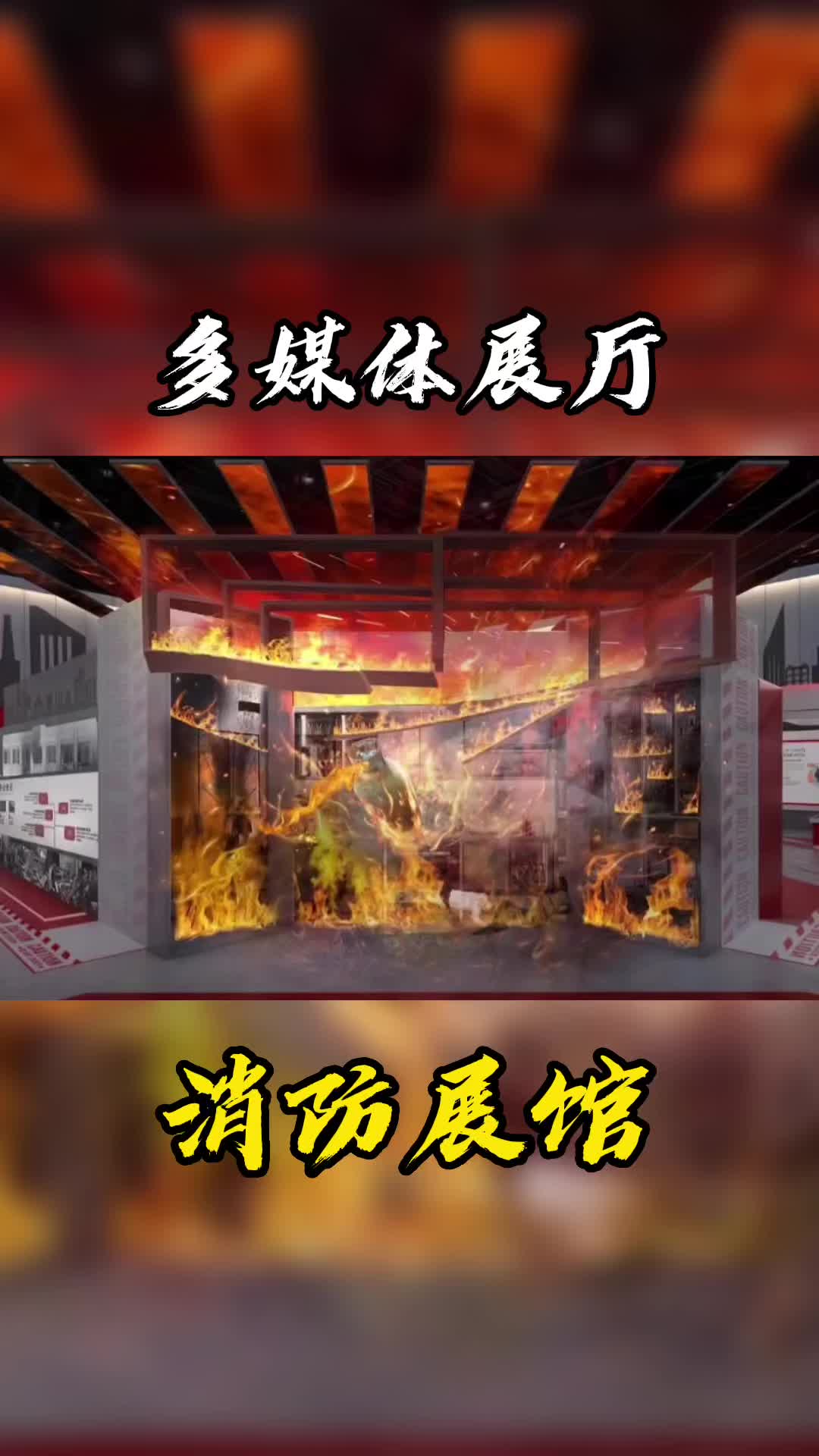 消防展馆——多媒体展厅展馆