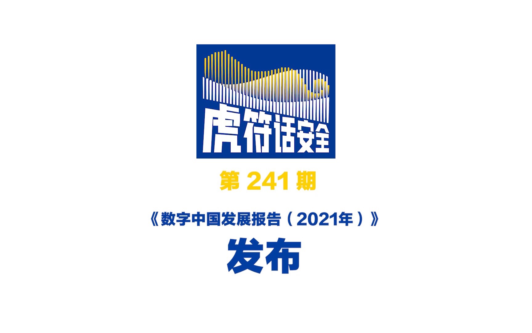 [图]国家互联网信息办公室发布《数字中国发展报告（2021年）》，评估了2021年31个省（区、市）数字化发展水平