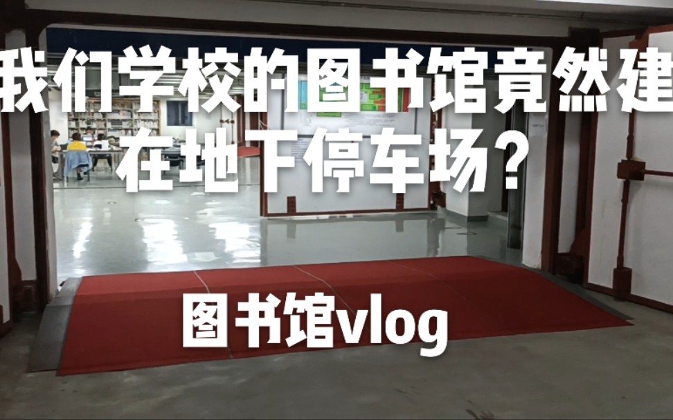 我们学校的图书馆建在地下停车场|校园图书馆vlog|study with me哔哩哔哩bilibili