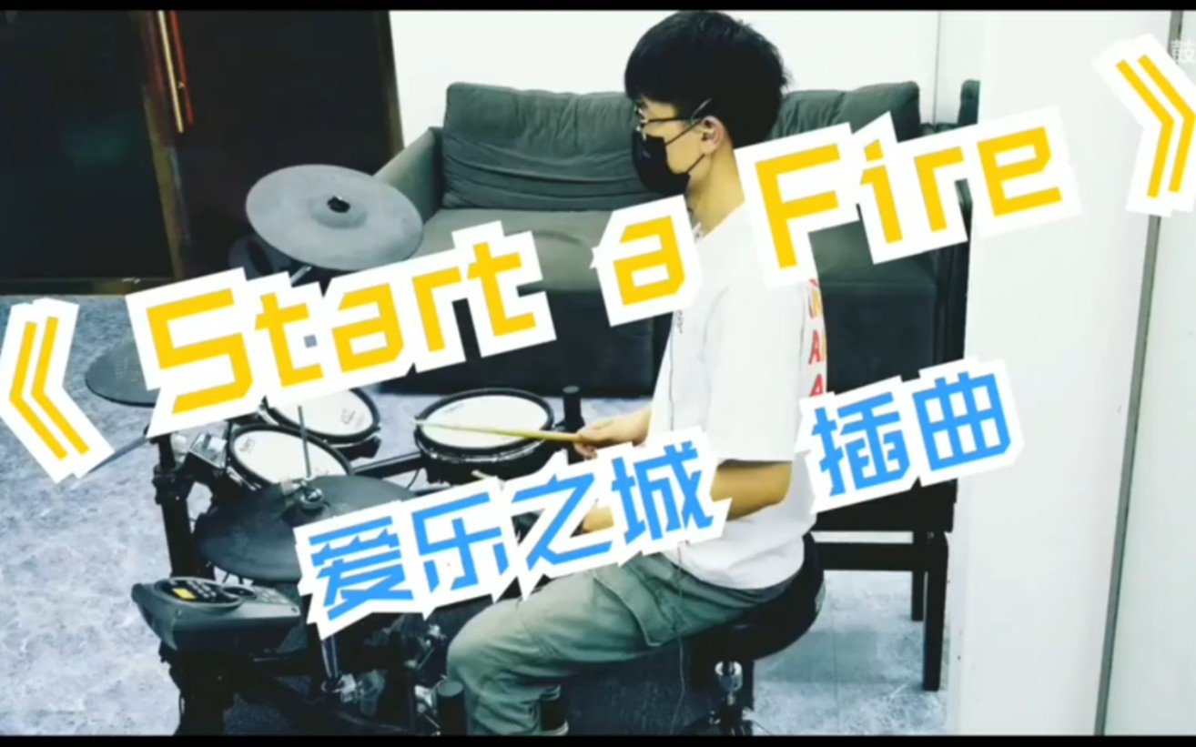 [图]《Start a Fire》 爱乐之城 插曲 架子鼓