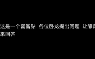 Descargar video: 分享那些卧龙凤雏的问答帖哈哈