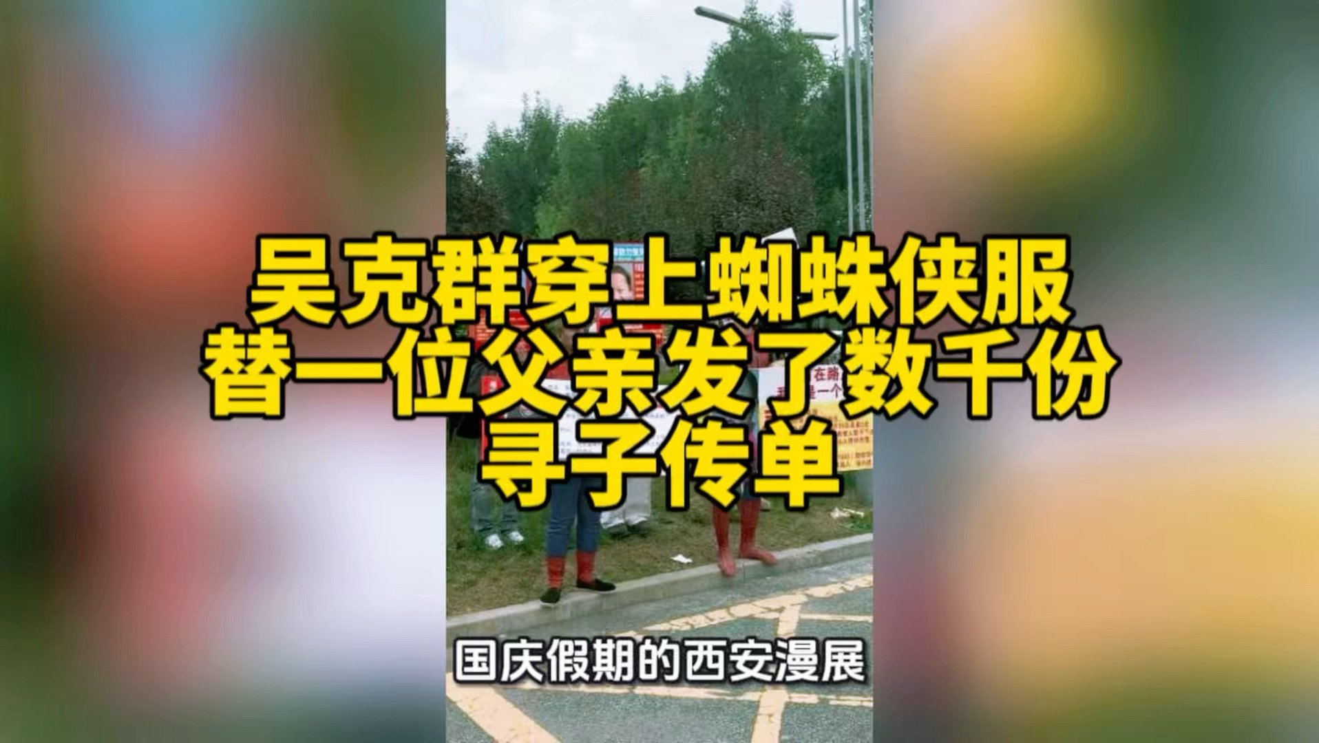 国庆这天，吴克群穿上蜘蛛侠服，替一位父亲发了数千份寻子传单