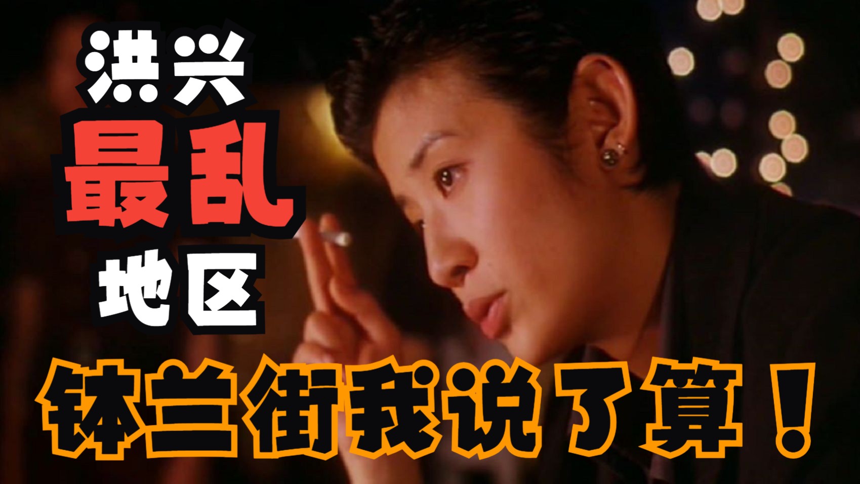 洪兴龙头是我大哥,东星龙头是我叔叔《洪兴十三妹》钵兰街我说一不二!-背包开腔-背包开腔-哔哩哔哩视频