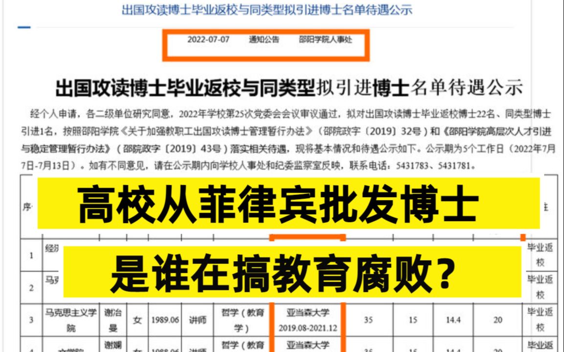 高校花2000万从菲律宾"批发"23名博士,是谁在搞教育腐败?哔哩哔哩bilibili