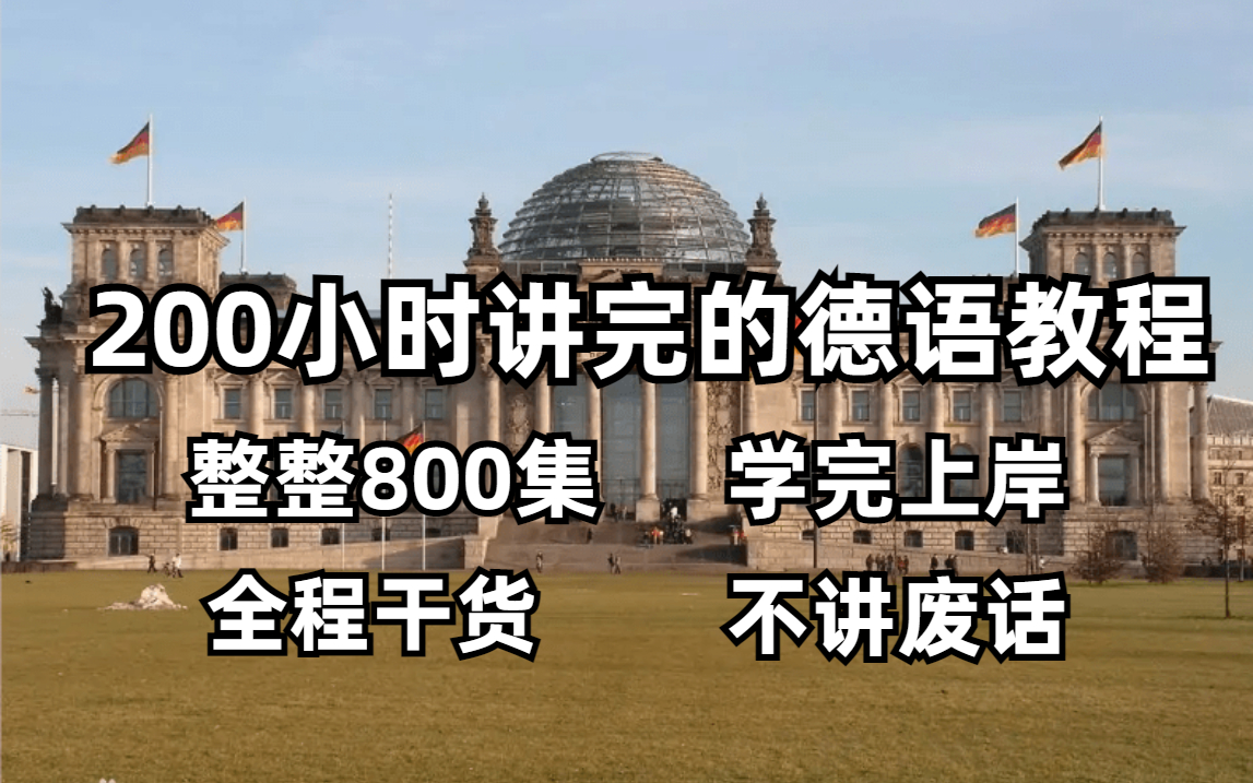 [图]【干货满满】【外网超德语学习火完整版500集】耗时三个月讲完的零基础德语必会知识点！入门到提高超全知识点合集（持续更新中）