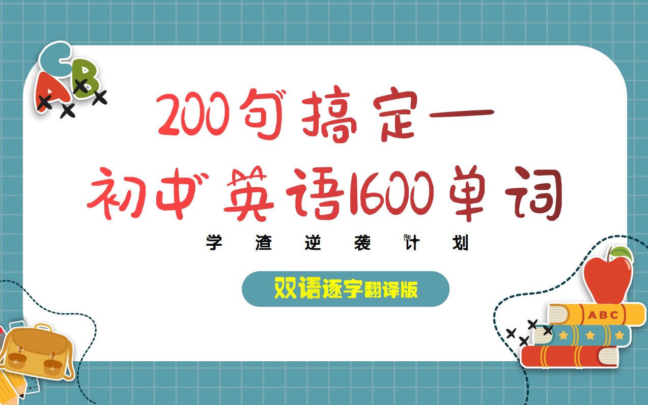 18句|200句搞定初中1600词汇|双语翻译|音标短语哔哩哔哩bilibili