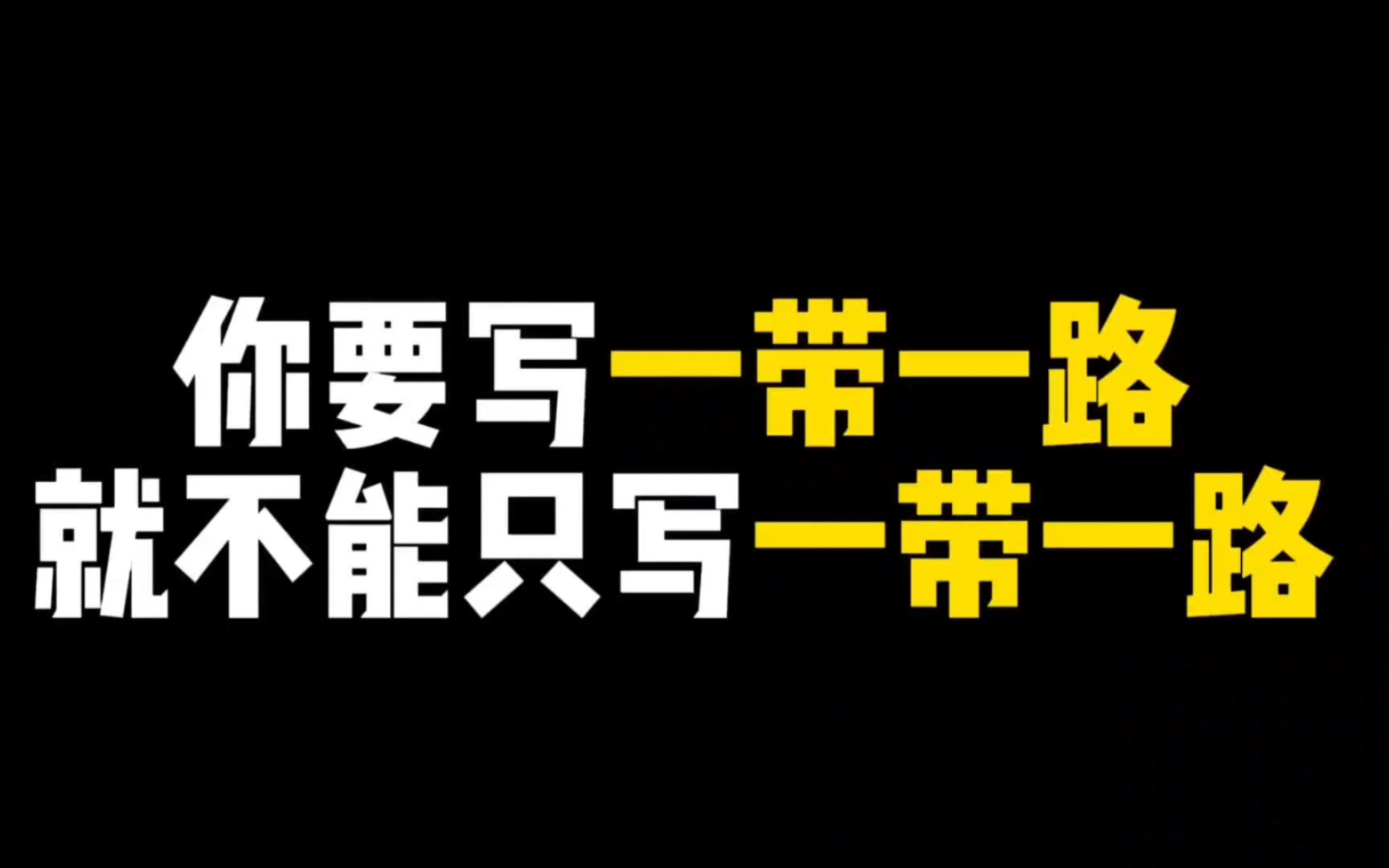 [图]你要写一带一路，就不能只写一带一路。