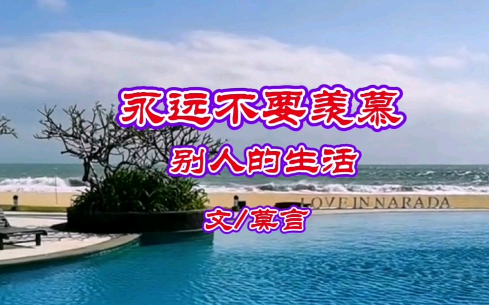 莫言《永远不要羡慕别人的生活》,自己亦是风景.