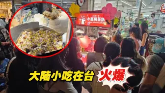 Download Video: 大陆小吃火爆台湾，岛内不淡定了