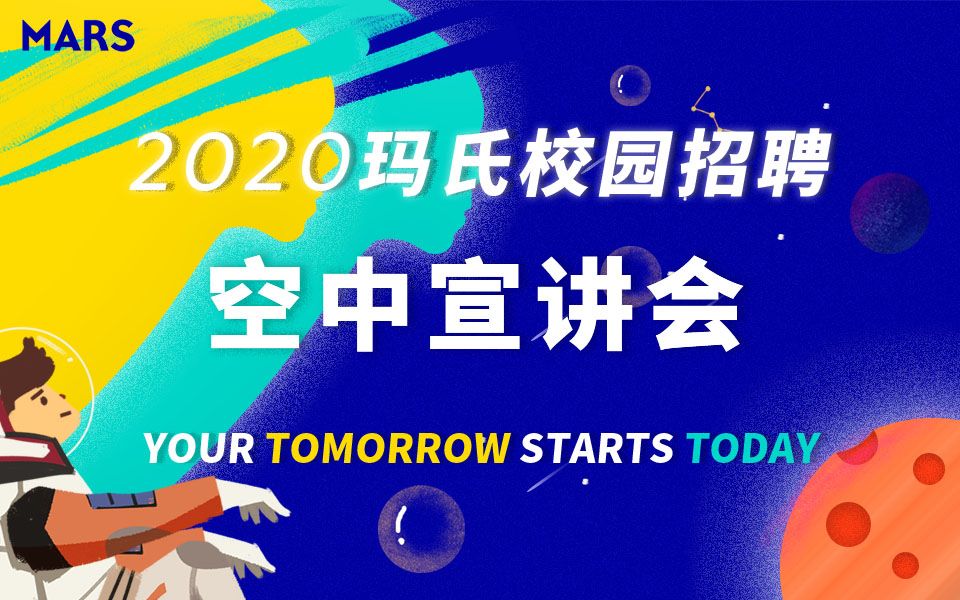 2020玛氏校园招聘第一场空中宣讲会哔哩哔哩bilibili