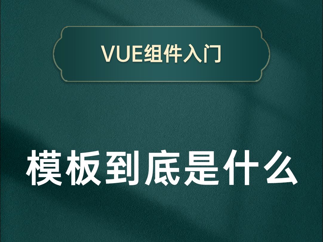 搬好小板凳,来听听模板到底是什么?为何这样开发VUE效率更高?【渡一教育】哔哩哔哩bilibili