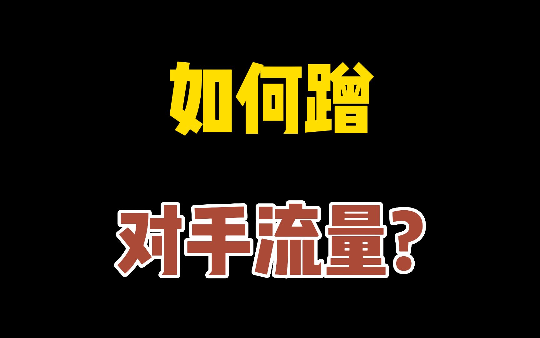 如何蹭对手的宝贝流量?淘宝天猫爆款流量获取渠道,快速提升流量和转化!哔哩哔哩bilibili