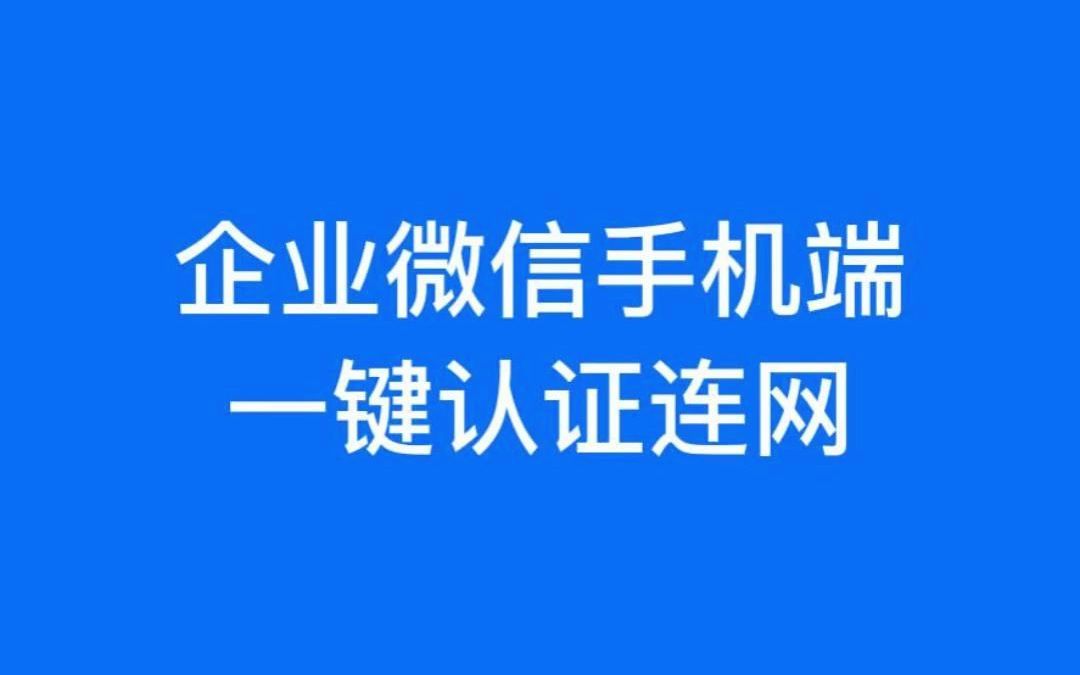 企业微信手机端一键认证连网效果哔哩哔哩bilibili