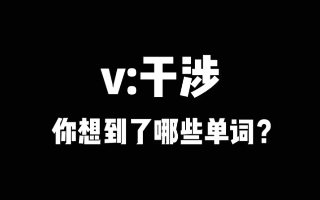 v干涉,你想到了哪些单词?哔哩哔哩bilibili