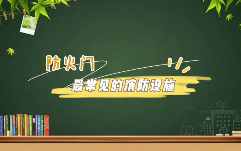 第137集|最常见的消防设施防火门哔哩哔哩bilibili