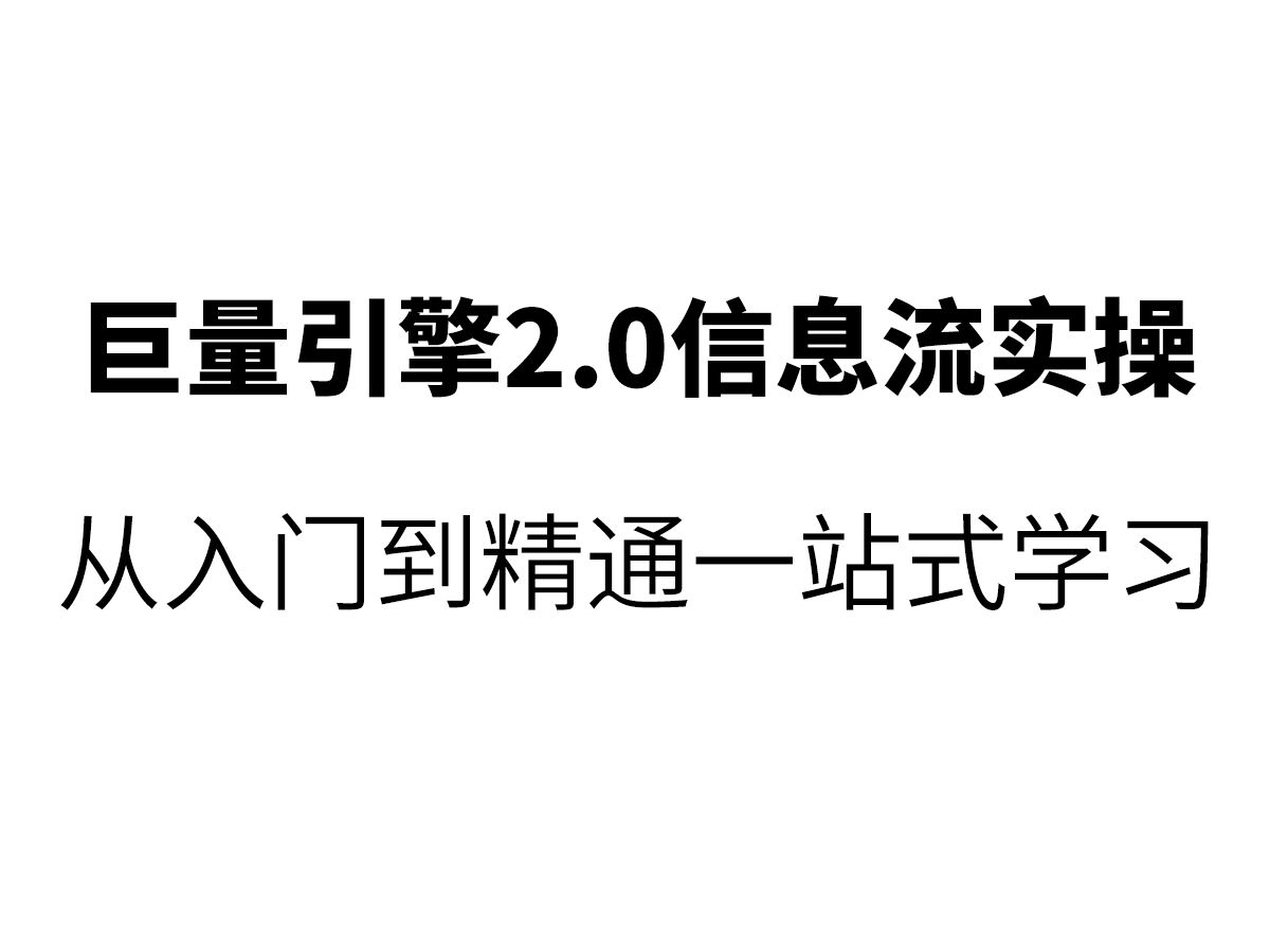 [实操揭秘]巨量引擎2.0信息流:从入门到精通答疑全攻略哔哩哔哩bilibili