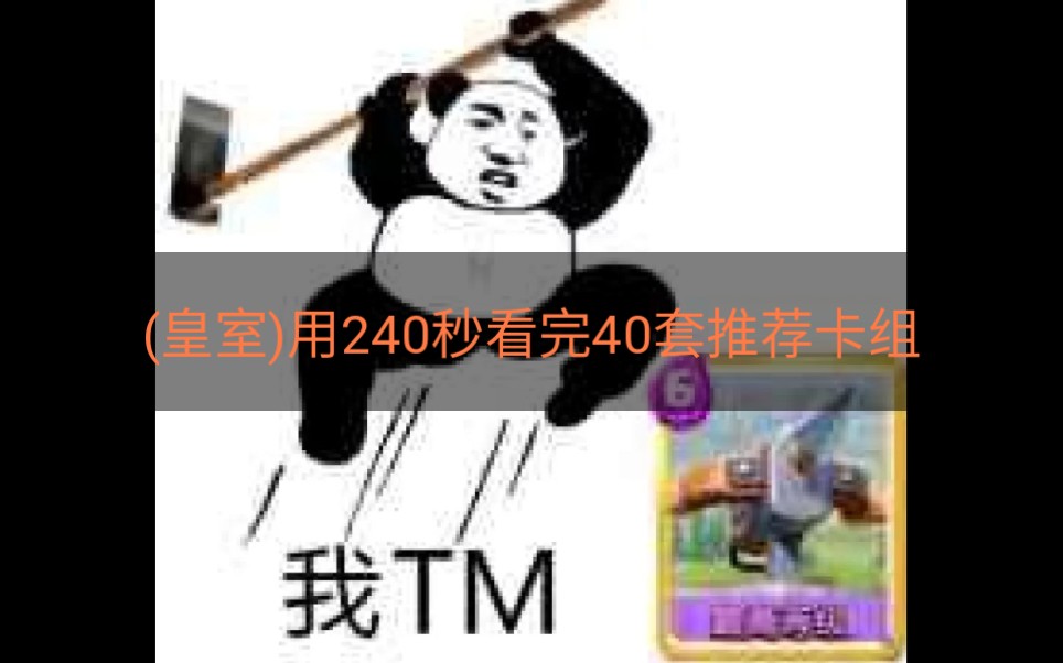 [图](皇室)240秒看完40套推荐卡组！