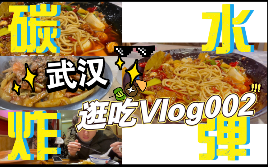 逛吃武汉Vlog(下):碳水炸弹第二弹|紧凑游鄂攻略,美食景点全红榜|田师傅牛蛙虾|戴记烧烤|炸物蛋酒|藕汤|巴厘龙虾哔哩哔哩bilibili