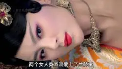 Download Video: 两个女人双双爱上一个男人可男人最爱的却是天下百姓