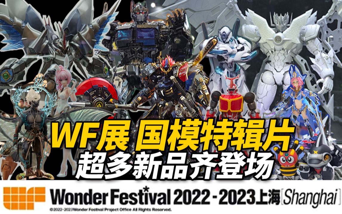 国模齐发力!海量新品登场!WF20222023上海展 国模特辑片【神田玩具组】哔哩哔哩bilibili