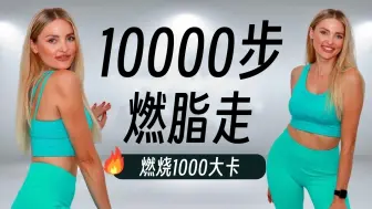 Download Video: 走路瘦身！10000步减肥燃脂走运动，燃烧600-1000大卡！（YanaFit）