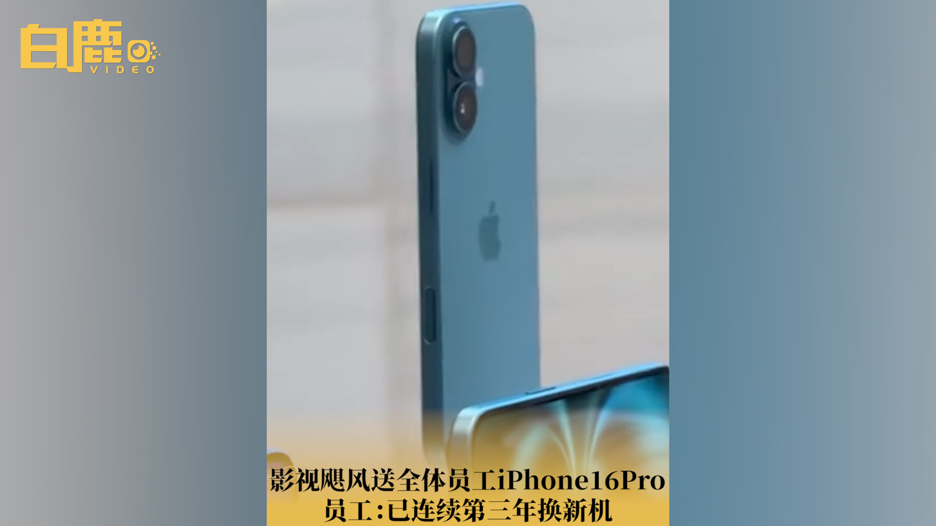 影视飓风送全体员工iPhone16Pro哔哩哔哩bilibili