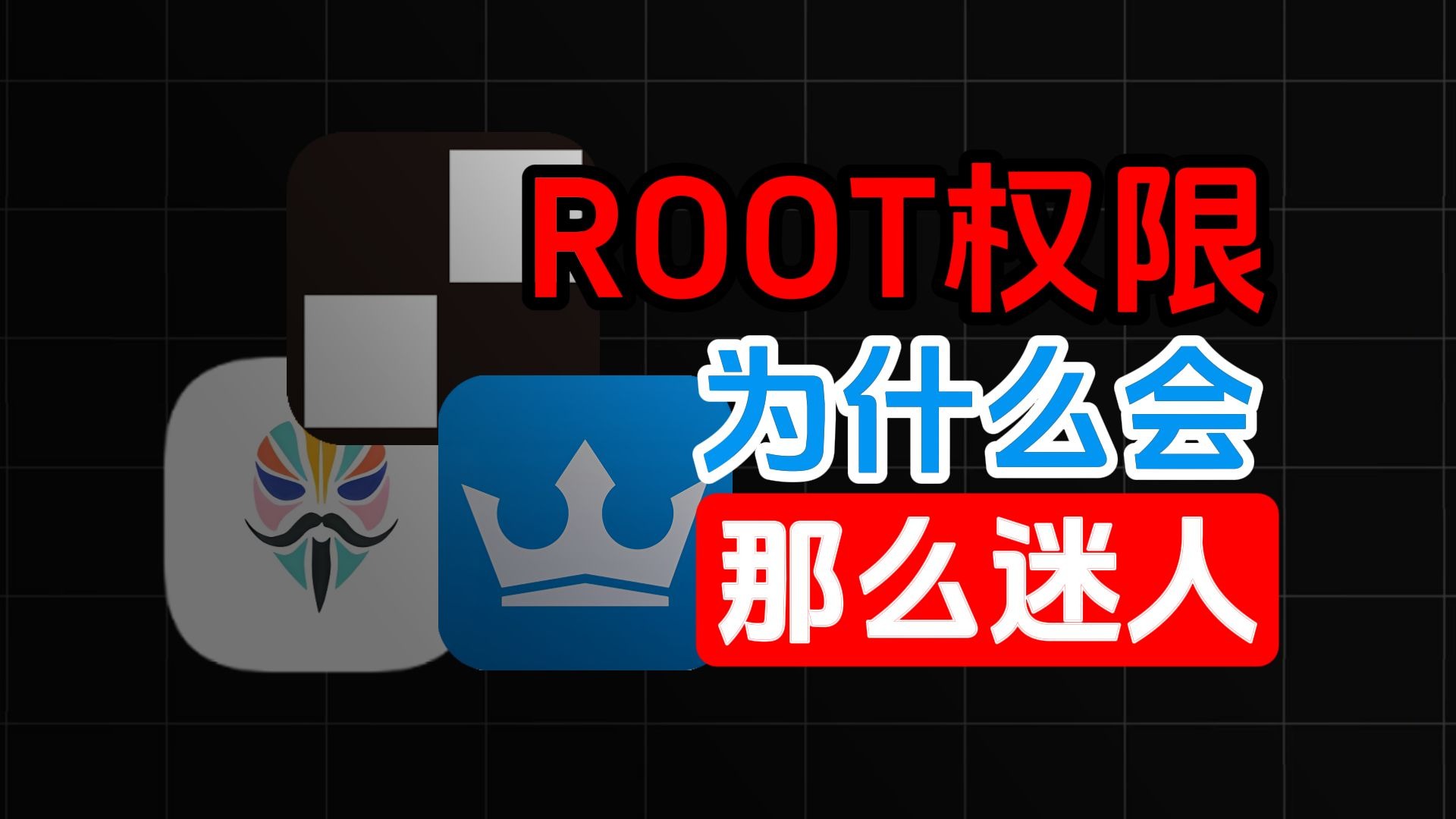 编年史:Root权限是什么/如何获取/为何它会有如此大的魔力?