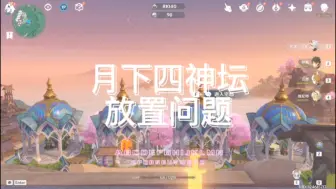 Download Video: 【原神 尘歌壶】月下神坛，放置问题，解答。声音有点低沉，t听不太清楚，望谅解。