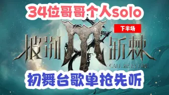 Download Video: 【披荆斩棘4】34位哥哥初舞台个人solo，歌单抢先听~