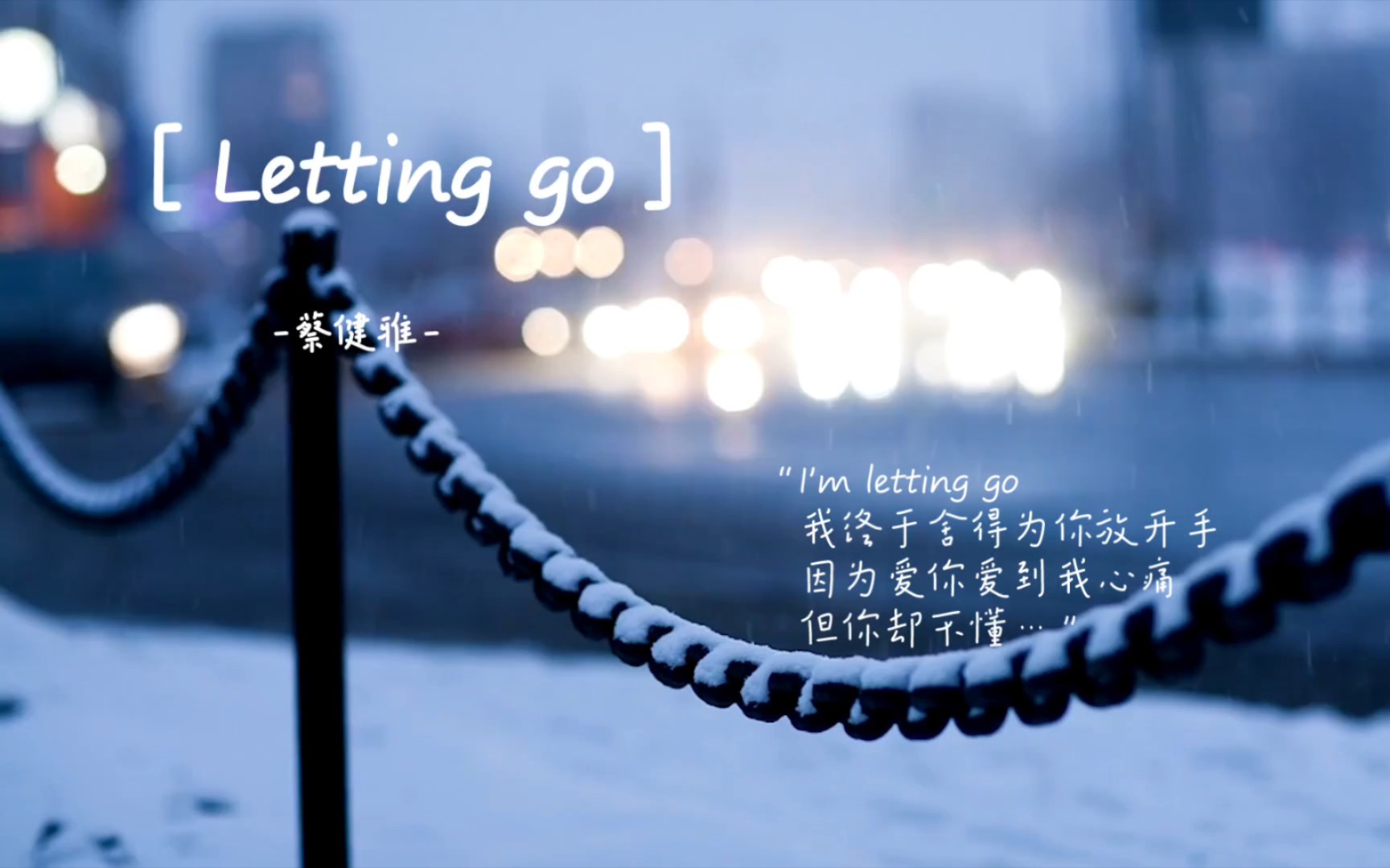 [图]［Letting go］-蔡健雅-“I'm letting go我终于舍得为你放开手…”