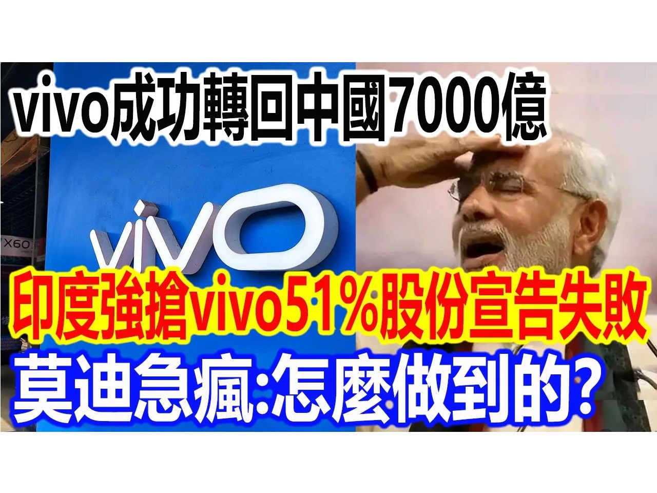 莫迪气疯,处心积虑某图白嫖VIVO51%股份计划,以VIVO转回中国7000亿梦碎收场!哔哩哔哩bilibili