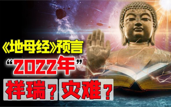 [图]《地母经》神秘预言，2022年是祥瑞还是灾难？是否可相信？