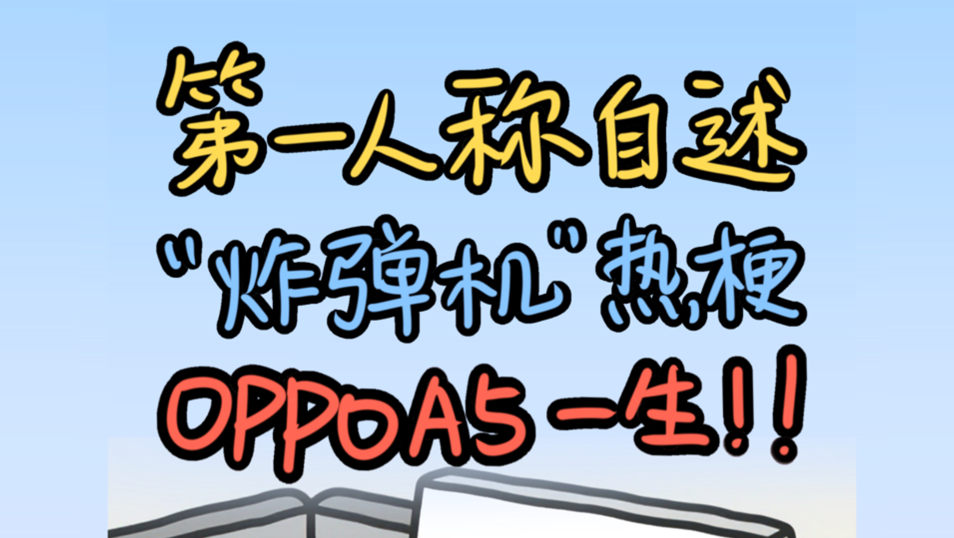 我的名字叫OPPOA5,才不是什么所谓的炸弹机!