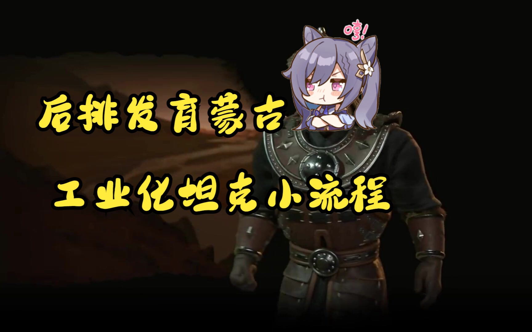 文明6PVP——后排标准80T 2星坦克蒙古出击,84回合工业化,颤抖吧,+12力能见度文明6